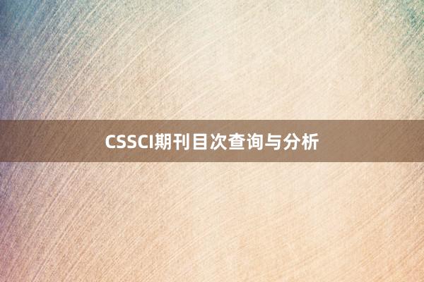 CSSCI期刊目次查询与分析
