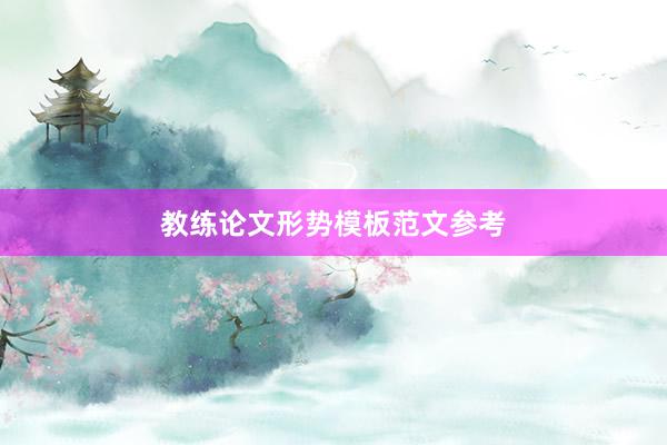 教练论文形势模板范文参考