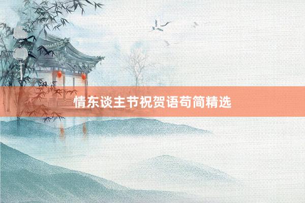 情东谈主节祝贺语苟简精选