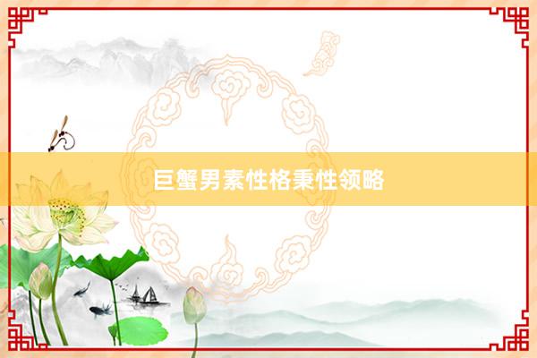 巨蟹男素性格秉性领略