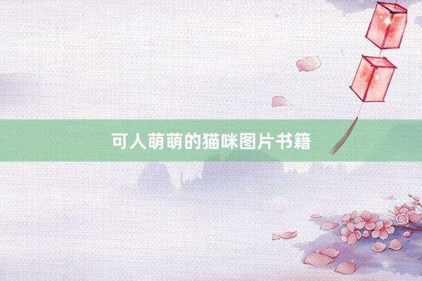 可人萌萌的猫咪图片书籍