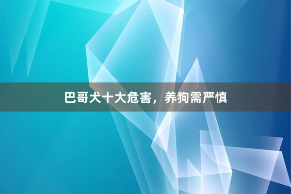 巴哥犬十大危害，养狗需严慎