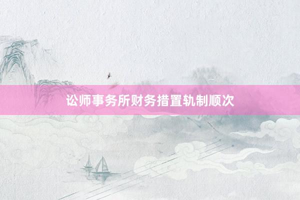 讼师事务所财务措置轨制顺次