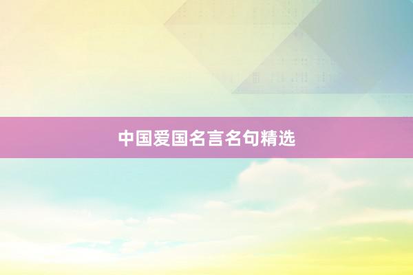 中国爱国名言名句精选